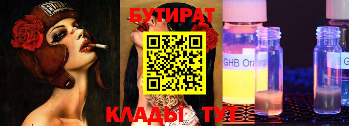 Бутират  БУТИРАТ 1.4BDO  Вход с VPN  Мичуринск 