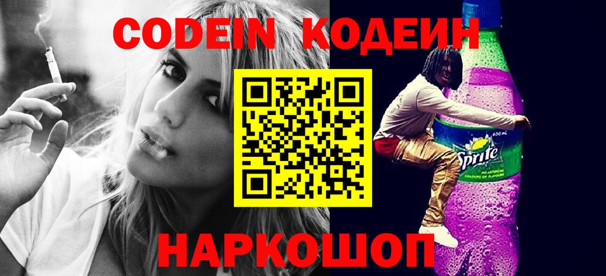 Кодеин Purple Drank  Кодеин Purple Drank  Мичуринск  Вход с VPN 